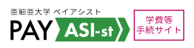 亜細亜大学