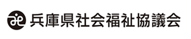 兵庫県社会福祉協議会