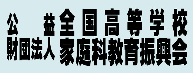 全国高等学校家庭科教育振興会