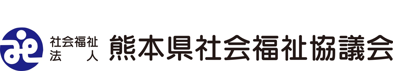 社会福祉法人 熊本県社会福祉協議会