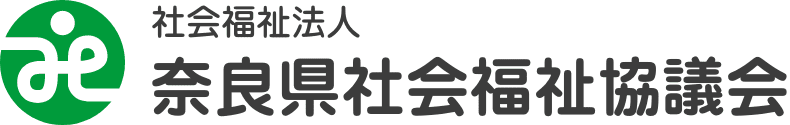 社会福祉法人 奈良県社会福祉協議会